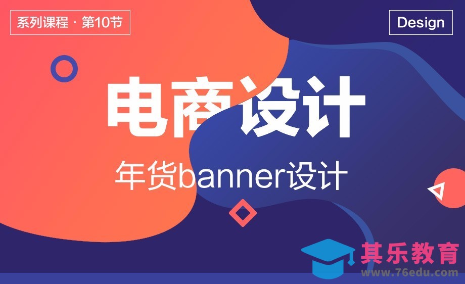电商设计-10年货banner设计[虎课网电商运营视频教程][最新电商教程全集MP4 ]-第1张图片-我要自学网