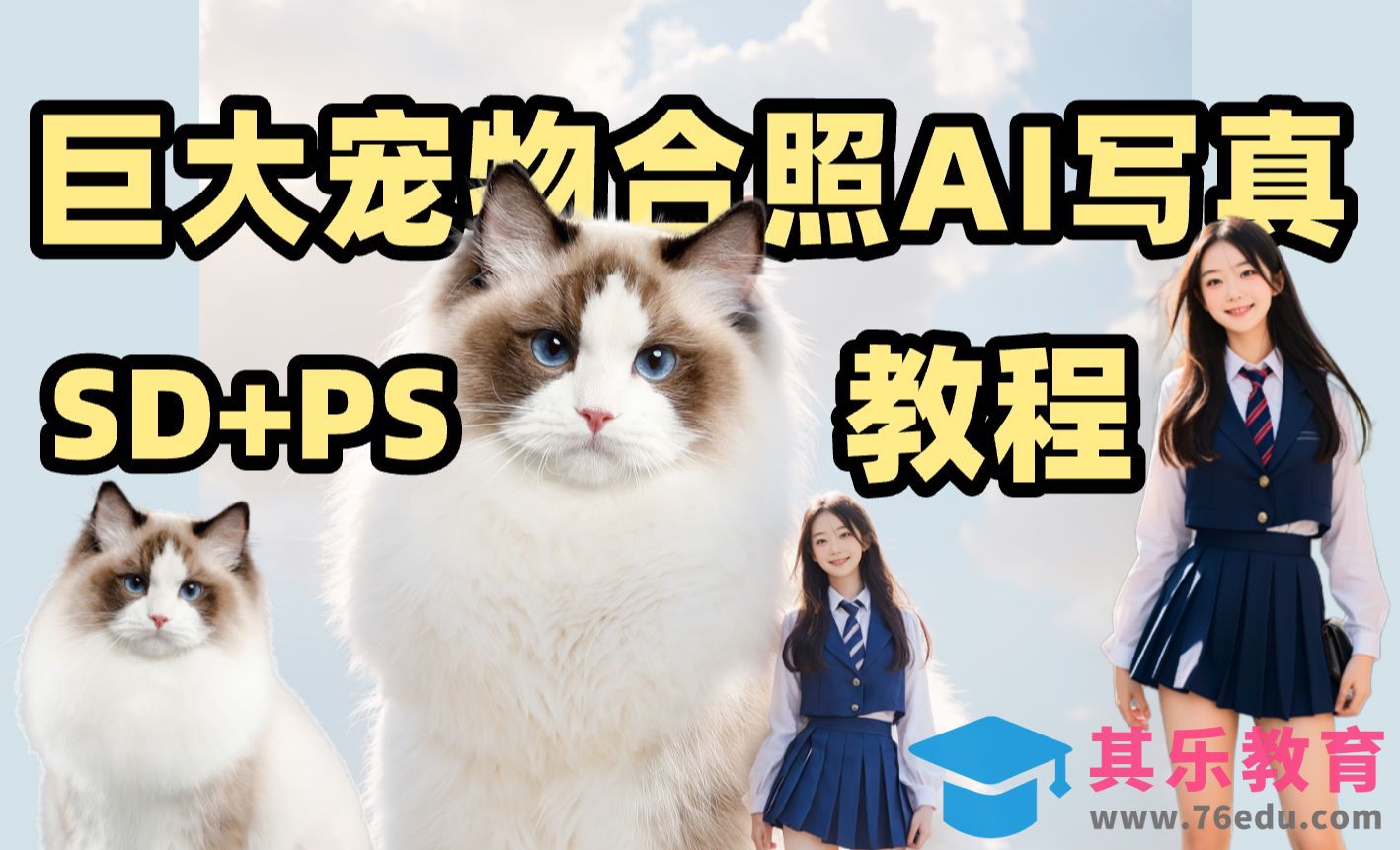 SD如何制作最近超火的巨型猫咪人物合照写真[虎课网AICG人工智能视频教程][MP4高清全集 ]-第1张图片-我要自学网
