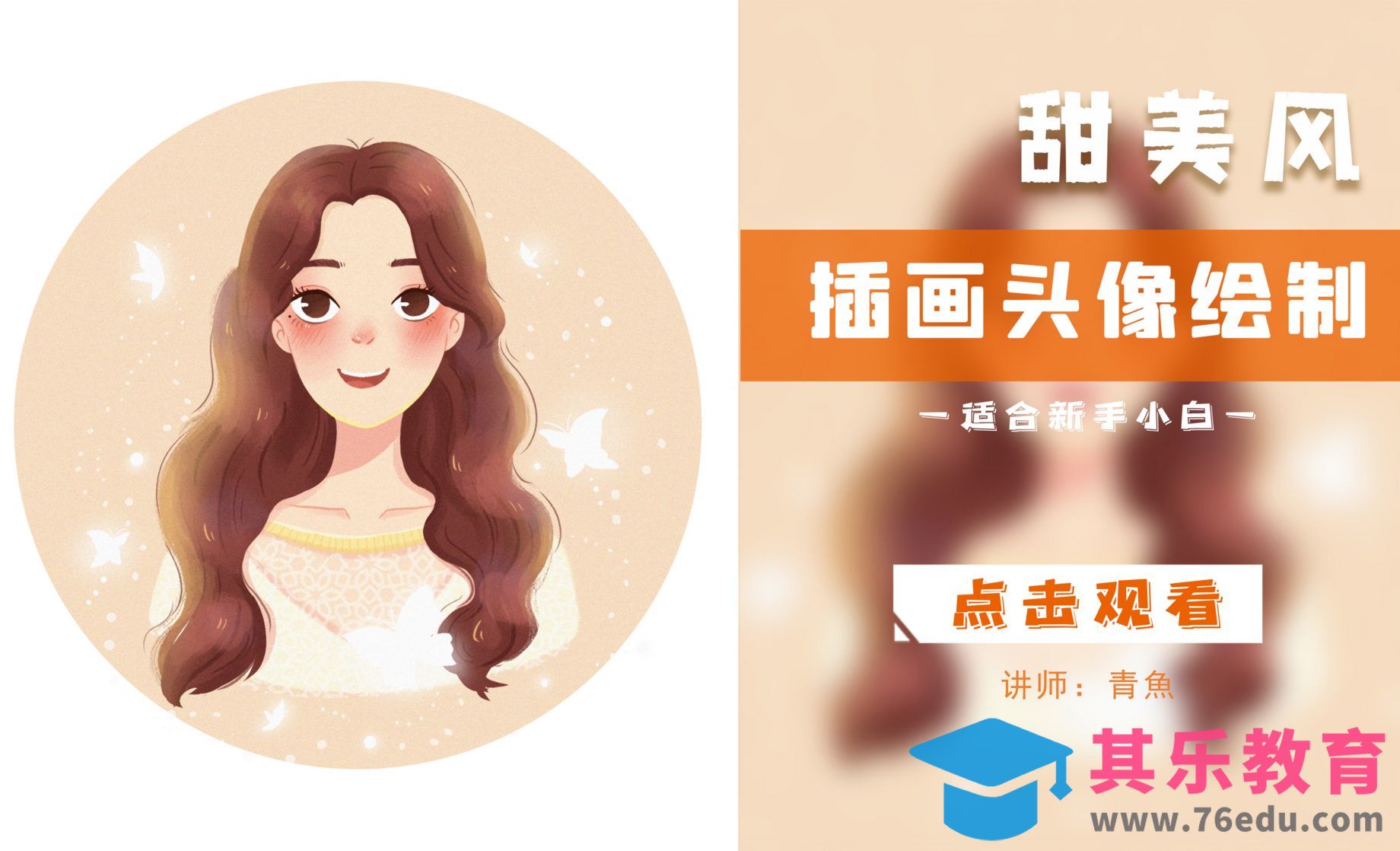 PS-照片转插画-可爱甜美风少女插画头像[虎课网绘画插画视频教程][ipad商业插画MP4教程全集 ]-第1张图片-我要自学网