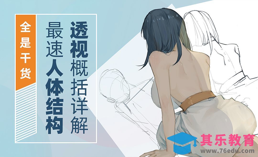 SAI-全是干货丨最速人体结构透视概括详解[虎课网绘画插画视频教程][ipad商业插画MP4教程全集 ]-第1张图片-我要自学网