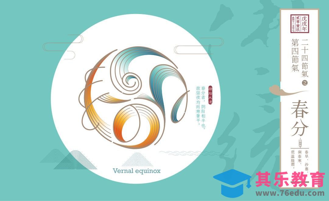 AI-24节气之春分创意字体设计[虎课网平面设计视频教程][字体设计教程MP4高清全集 ]-第1张图片-我要自学网