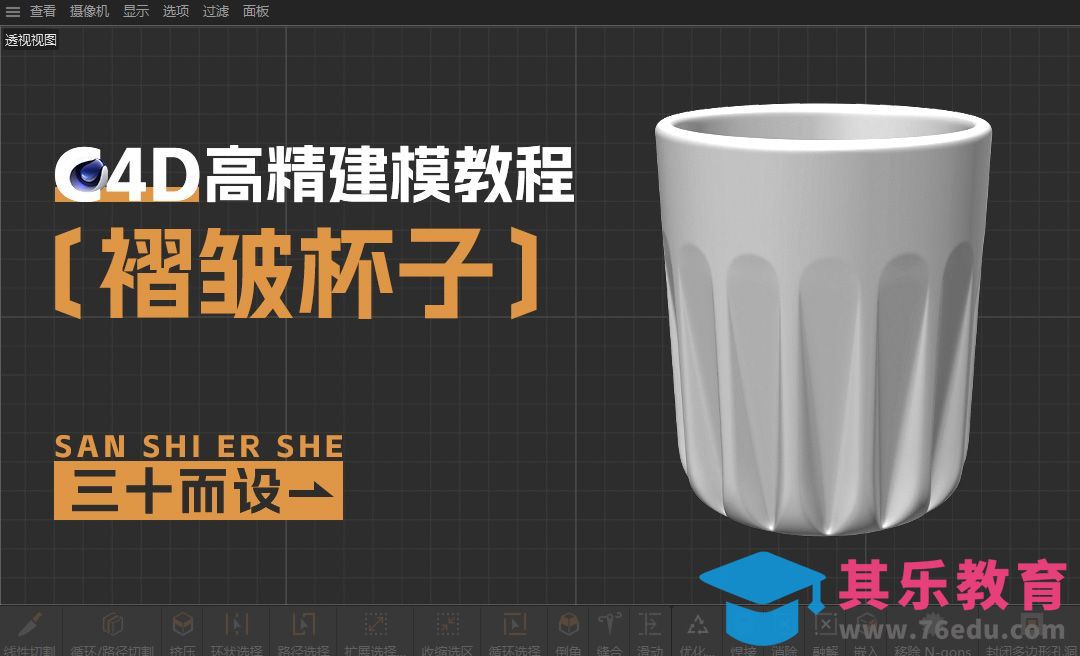 C4D-褶皱杯子建模-外轮廓[虎课网C4D设计视频教程][产品数码建模MP4教程全集 ]-第1张图片-我要自学网