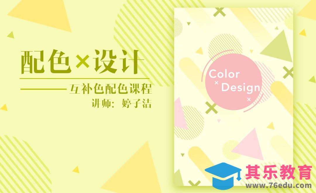 PS-互补色配色设计[虎课网平面设计视频教程][图片排版配色MP4高清全集 ]-第1张图片-我要自学网