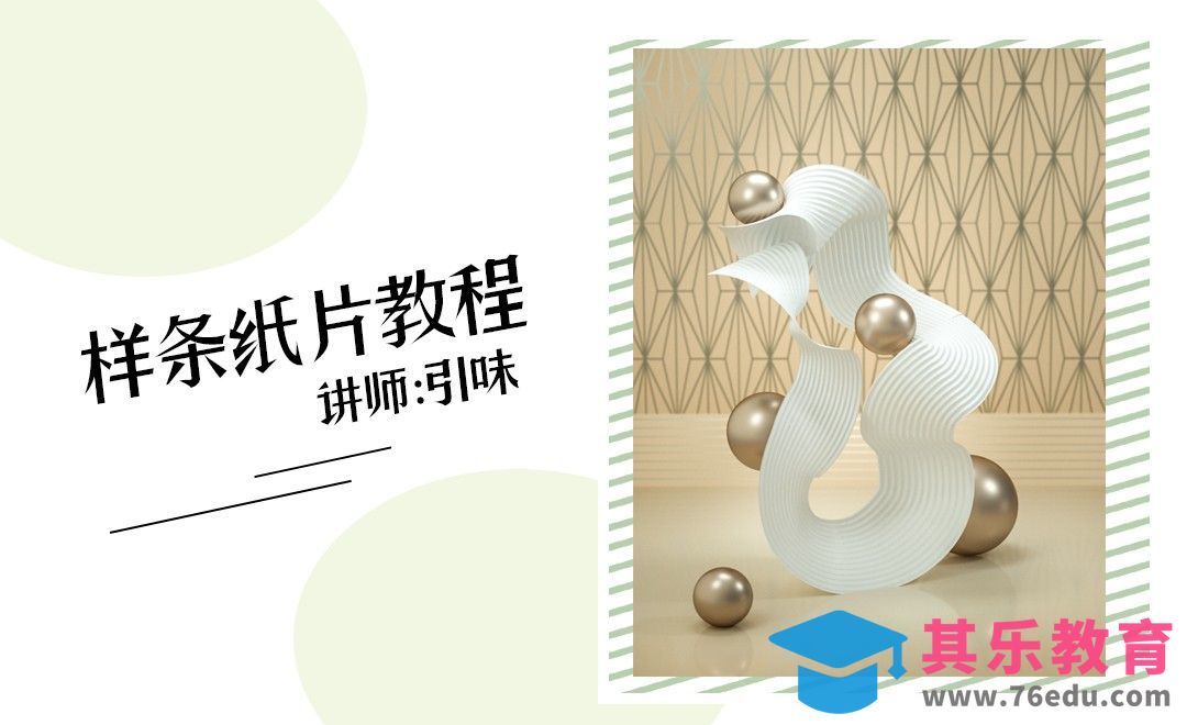 C4D-样条纸片教程[虎课网C4D设计视频教程][产品数码建模MP4教程全集 ]-第1张图片-我要自学网