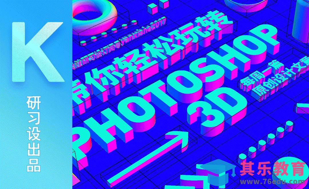 『研习设』PS-3D功能实用研究-思路介绍[虎课网最新视频教程][免费高清MP4教程全集 ]-第1张图片-我要自学网