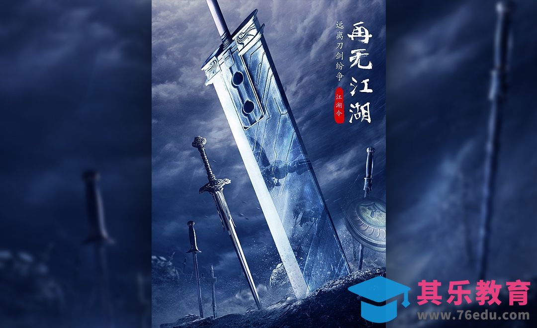 PS-再无江湖-刀剑英雄电影海报合成[平面设计视频教程][海报设计MP4高清全集 ]-第1张图片-我要自学网