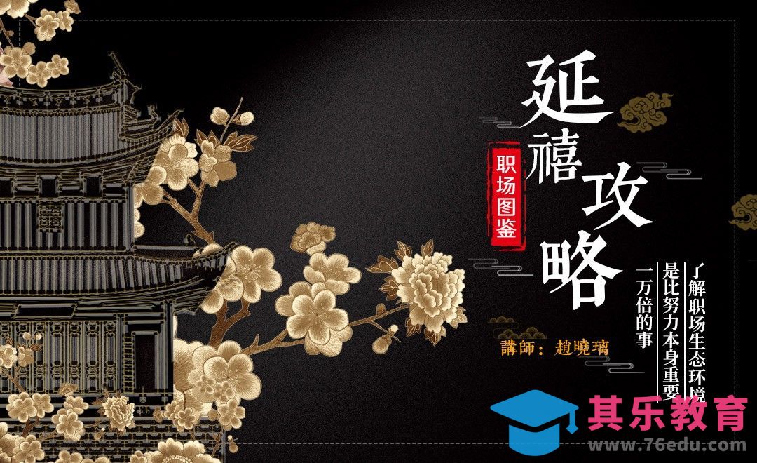 《延禧攻略》职场图鉴：了解职场生态环境，是比努力本身重要一万倍的事！[虎课网办公职场视频教程][办公职场教程全集MP4 ]-第1张图片-我要自学网