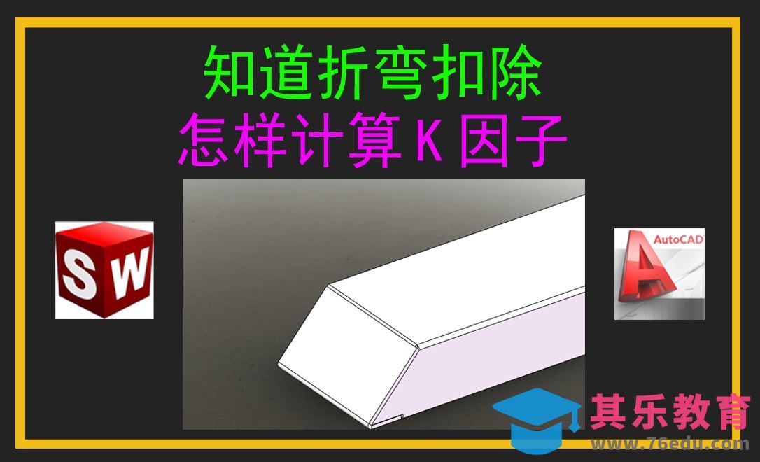 知道折弯扣除怎样计算K因子[虎课网最新视频教程][免费高清MP4教程全集 ]-第1张图片-我要自学网