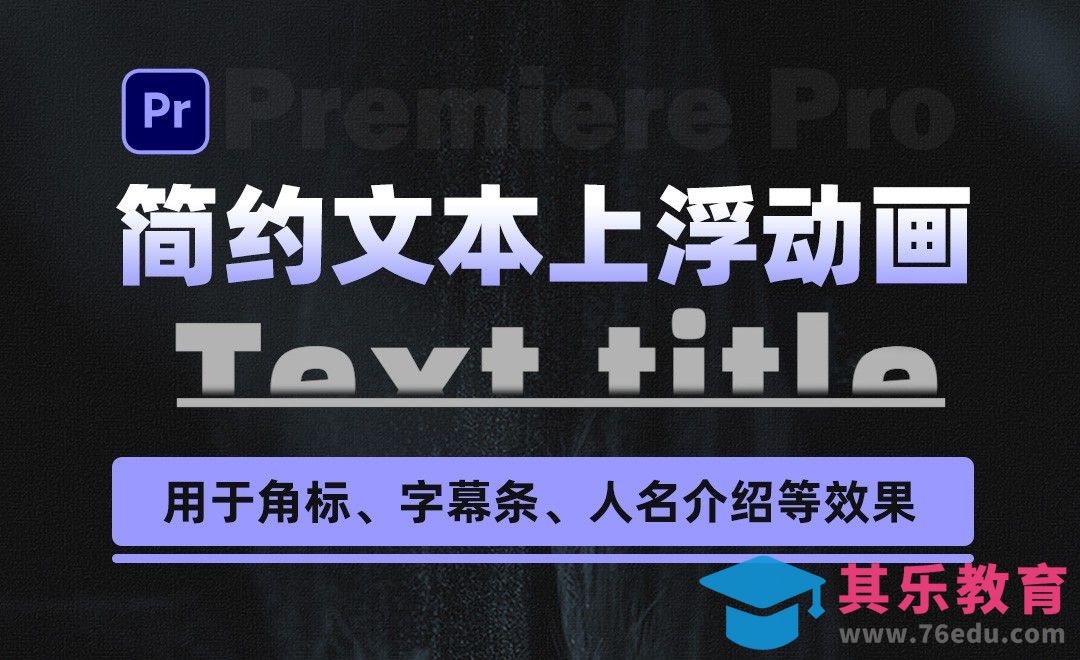 PR-简约文本上浮动画-可用于角标、字幕条、人名介绍等效果[虎课网影视动画制作视频教程][MP4影视拍摄教程全集 ]-第1张图片-我要自学网