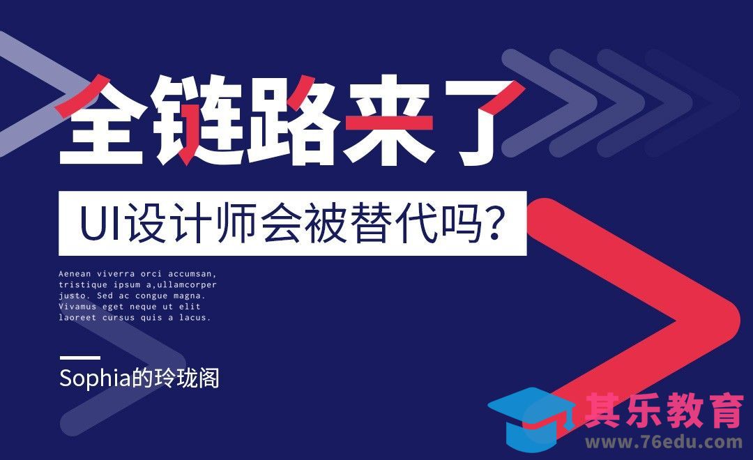 全链路来了，UI设计师会被取代吗？[虎课网办公职场视频教程][办公职场教程全集MP4 ]-第1张图片-我要自学网