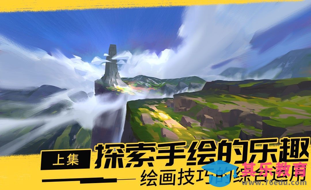 国外游戏原画老师带你体味绘画的乐趣（上）[虎课网最新视频教程][免费高清MP4教程全集 ]-第1张图片-我要自学网