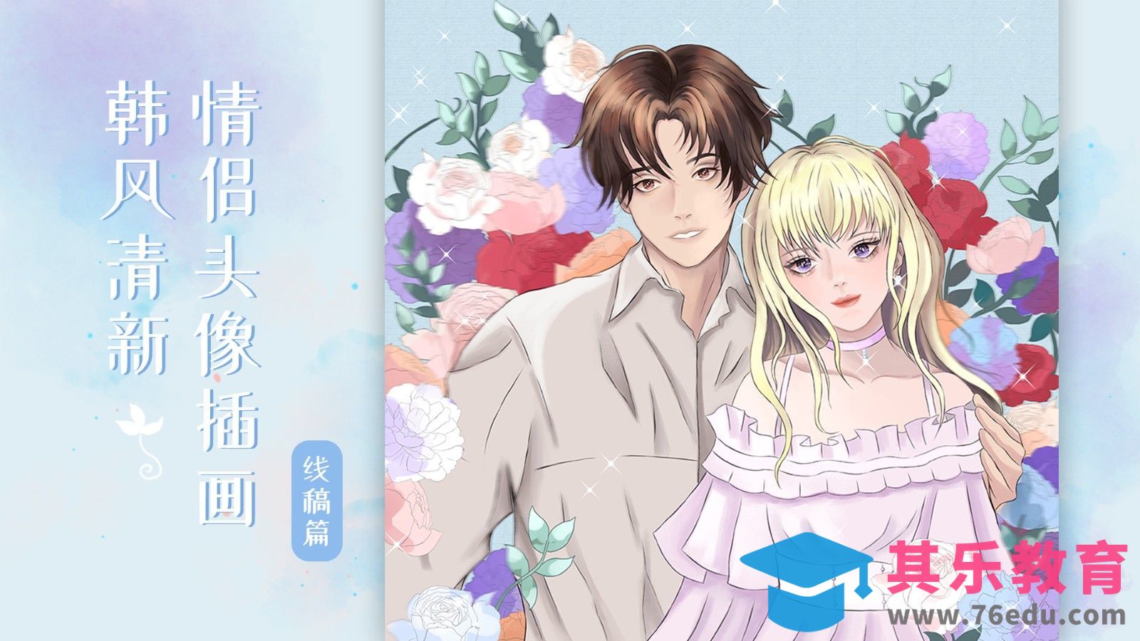CSP-板绘-韩风清新情侣人像线稿[虎课网绘画插画视频教程][ipad商业插画MP4教程全集 ]-第1张图片-我要自学网