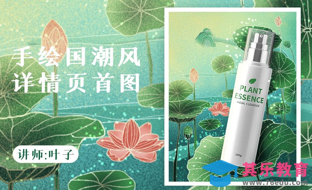 PS-手绘详情页首图海报[虎课网电商运营视频教程][最新电商教程全集MP4 ]-第1张图片-我要自学网