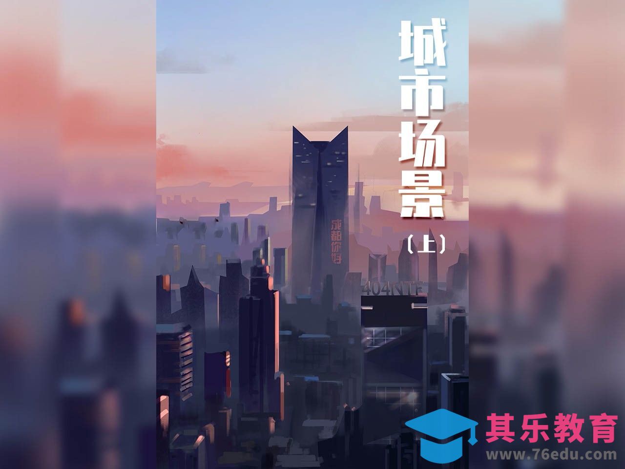 PS-板绘插画-场景基础之城市场景（上）[虎课网绘画插画视频教程][ipad商业插画MP4教程全集 ]-第1张图片-我要自学网