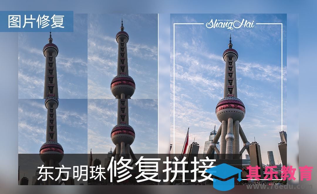 PS-东方明珠建筑风光片拼接后期处理[虎课网手机摄影入门视频教程][MP4产品摄影教程全集 ]-第1张图片-我要自学网