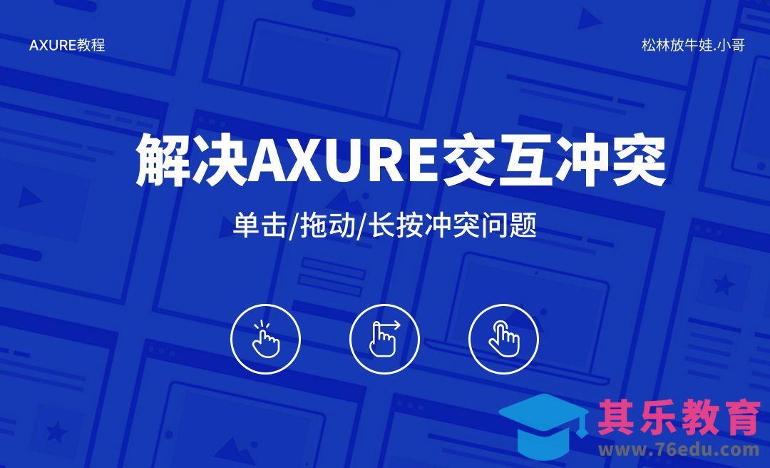 解决Axure交互冲突问题[虎课网UI设计视频教程][UI设计教程全集MP4 ]-第1张图片-我要自学网