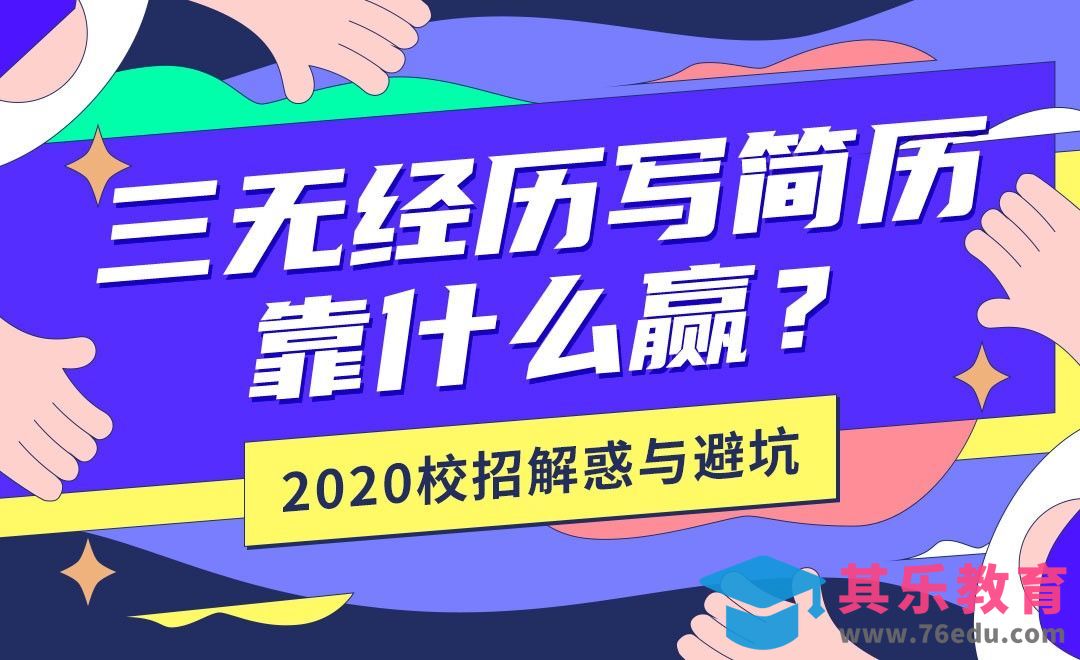三无经历写简历，靠什么赢【2020校招解惑】[虎课网最新视频教程][兴趣生活教程全集MP4 ]-第1张图片-我要自学网
