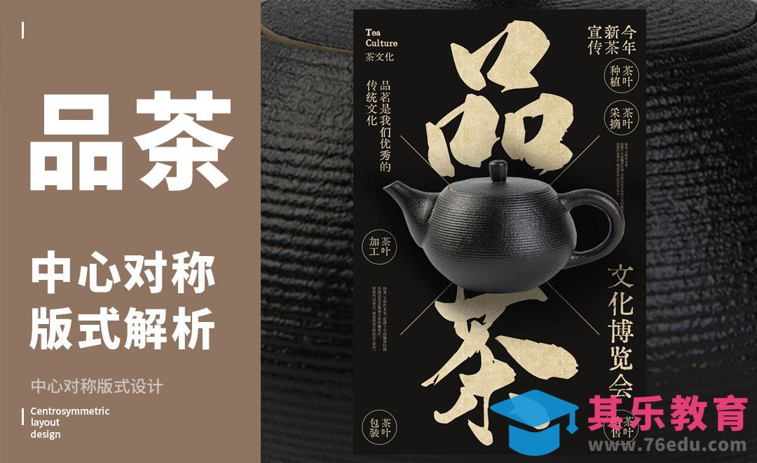 PS-「茶器」中心对称版式解析[虎课网平面设计视频教程][图片排版配色MP4高清全集 ]-第1张图片-我要自学网