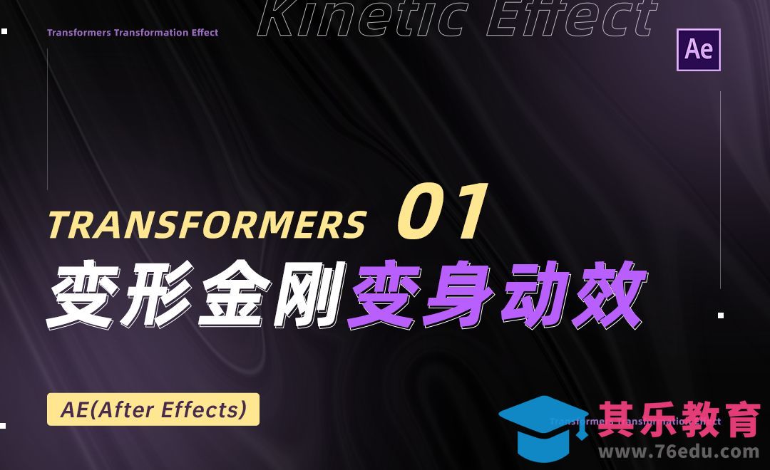 AE-变形金刚变身动效01[虎课网影视动画制作视频教程][MP4影视拍摄教程全集 ]-第1张图片-我要自学网