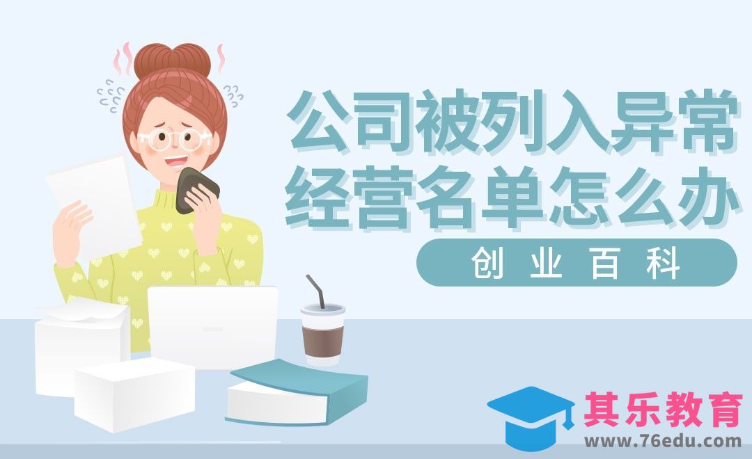 公司被列入异常经营名单怎么办？#创业百科#[虎课网办公职场视频教程][办公职场教程全集MP4 ]-第1张图片-我要自学网