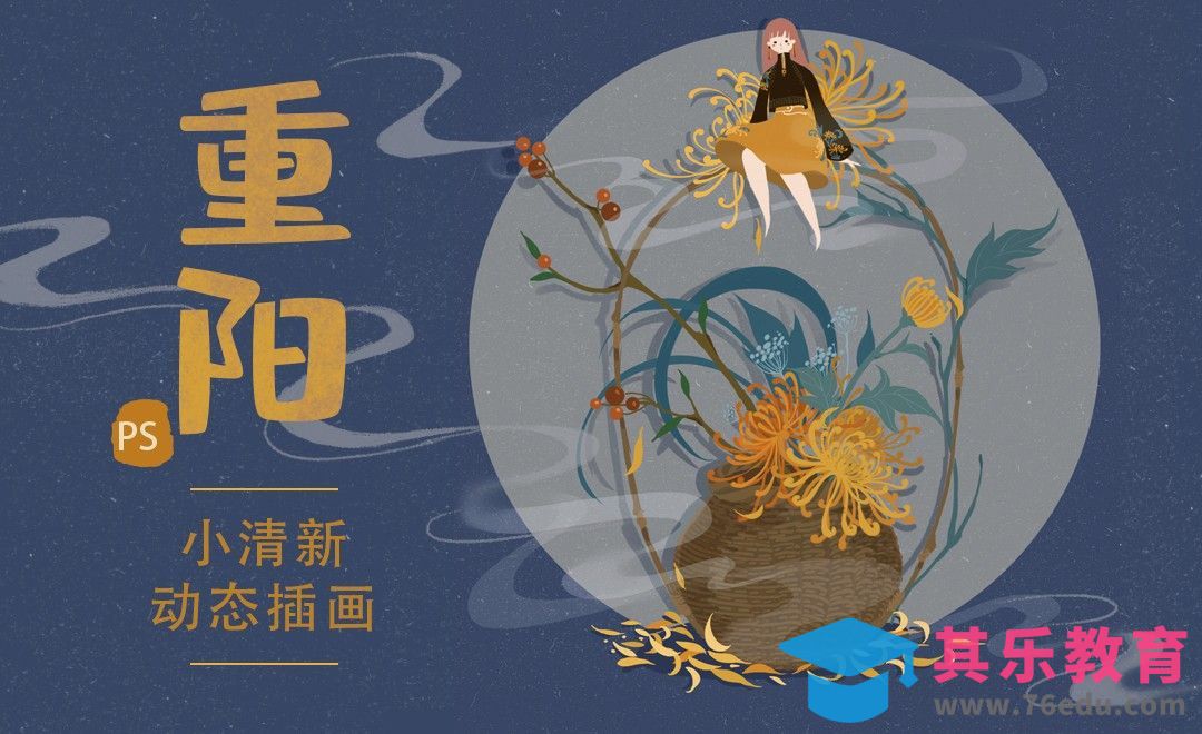 PS-动态插画-重阳[虎课网绘画插画视频教程][ipad商业插画MP4教程全集 ]-第1张图片-我要自学网