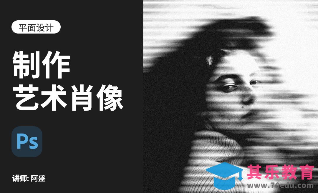 PS-制作艺术肖像照[平面设计视频教程][海报设计MP4高清全集 ]-第1张图片-我要自学网