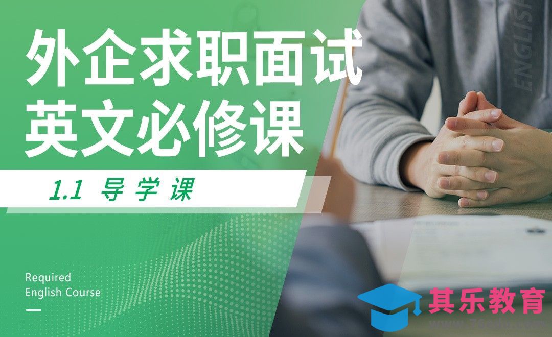 课程先导-【外企求职面试英文课】[虎课网最新视频教程][兴趣生活教程全集MP4 ]-第1张图片-我要自学网
