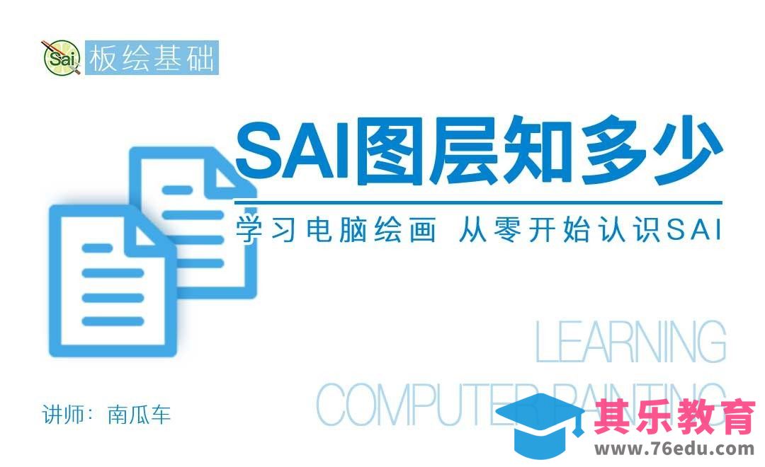 普通图层知多少-从零认识SAI[虎课网绘画插画视频教程][ipad商业插画MP4教程全集 ]-第1张图片-我要自学网