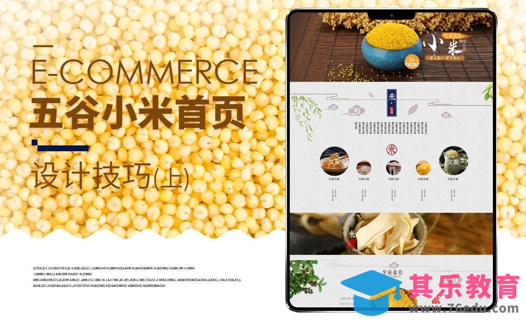 PS-古朴风格杂粮食品首页（上）[虎课网电商运营视频教程][最新电商教程全集MP4 ]-第1张图片-我要自学网