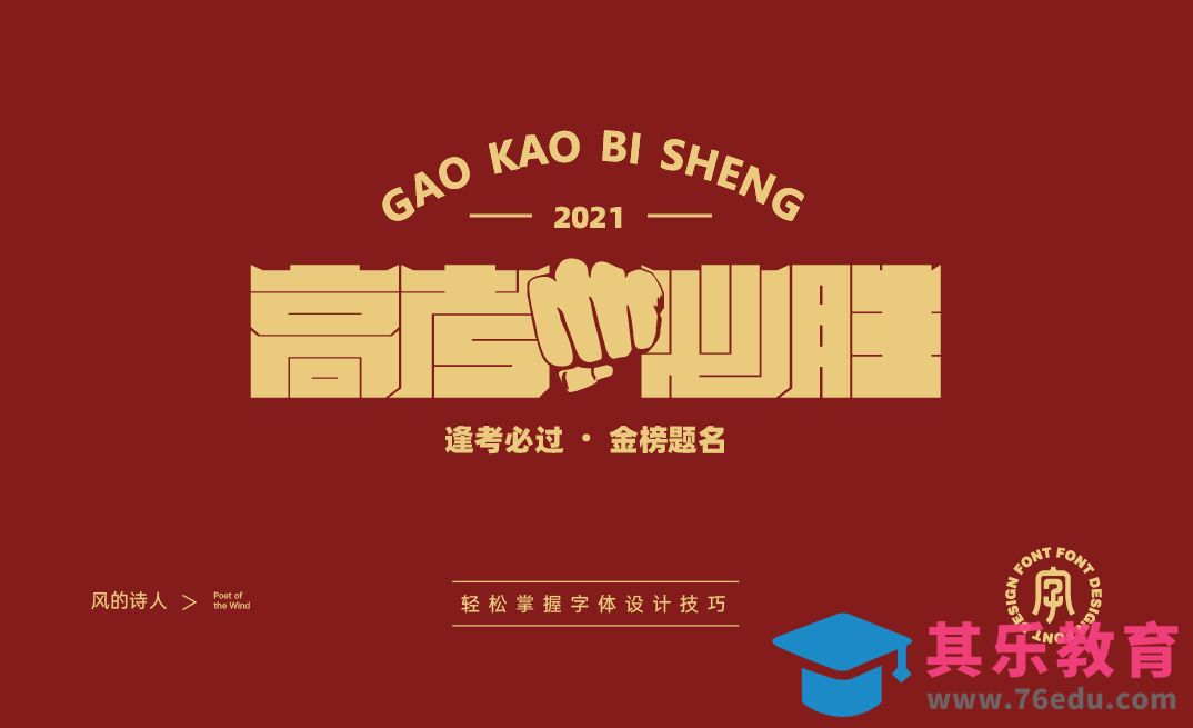 AI-高考必胜字体设计[虎课网平面设计视频教程][字体设计教程MP4高清全集 ]-第1张图片-我要自学网