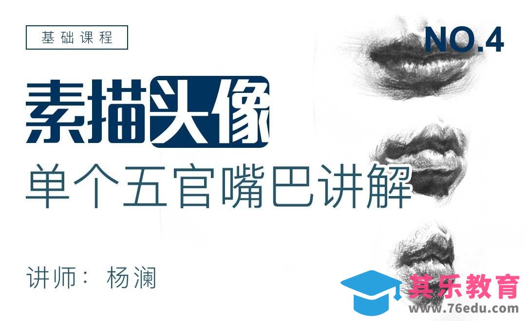 单个五官嘴巴素描讲解-素描头像基础课程[虎课网绘画插画视频教程][ipad商业插画MP4教程全集 ]-第1张图片-我要自学网
