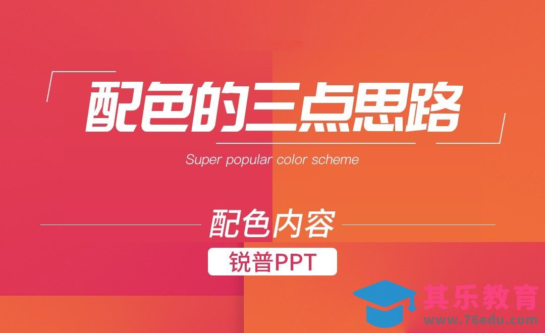 PPT-配色没思路，那就用这三个点吧[虎课网办公职场视频教程][办公职场教程全集MP4 ]-第1张图片-我要自学网