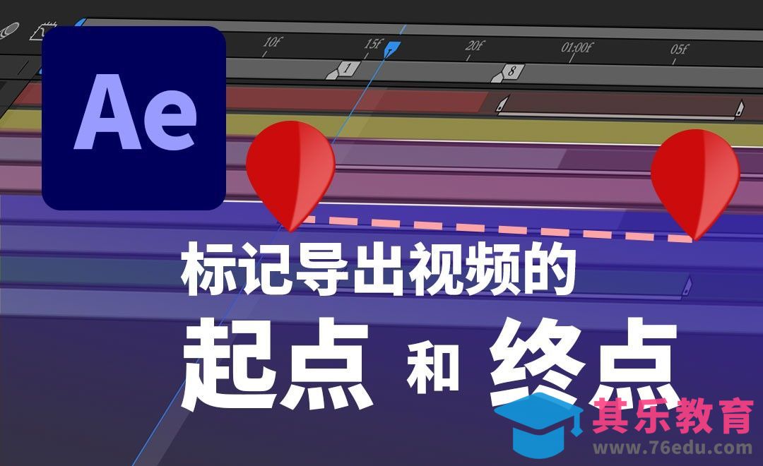 AE-标记导出视频的起点和终点[虎课网影视动画制作视频教程][MP4影视拍摄教程全集 ]-第1张图片-我要自学网