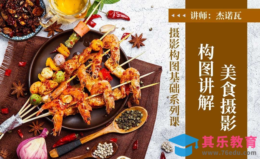 美食摄影的构图讲解[虎课网手机摄影入门视频教程][MP4产品摄影教程全集 ]-第1张图片-我要自学网