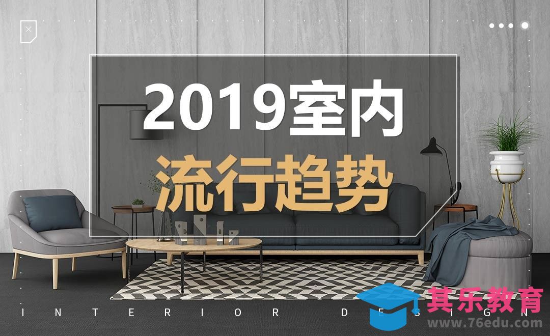2019室内流行趋势[虎课网最新视频教程][免费高清MP4教程全集 ]-第1张图片-我要自学网