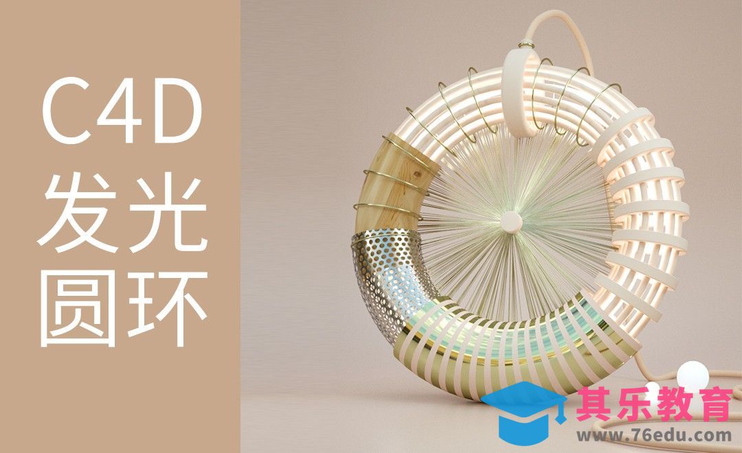 C4D-发光圆环[虎课网C4D设计视频教程][产品数码建模MP4教程全集 ]-第1张图片-我要自学网