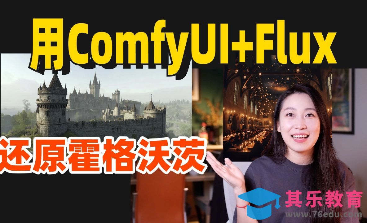 Comfyui+Flux还原霍格沃滋[虎课网AICG人工智能视频教程][MP4高清全集 ]-第1张图片-我要自学网