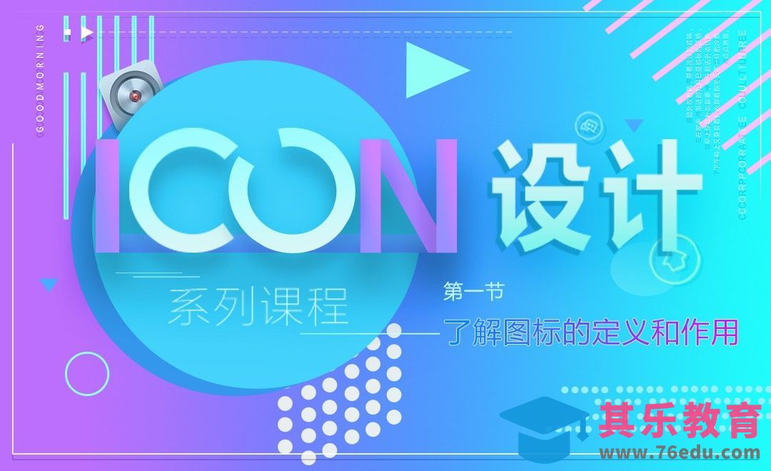 ICON设计-了解图标的定义和作用[虎课网UI设计视频教程][UI设计教程全集MP4 ]-第1张图片-我要自学网