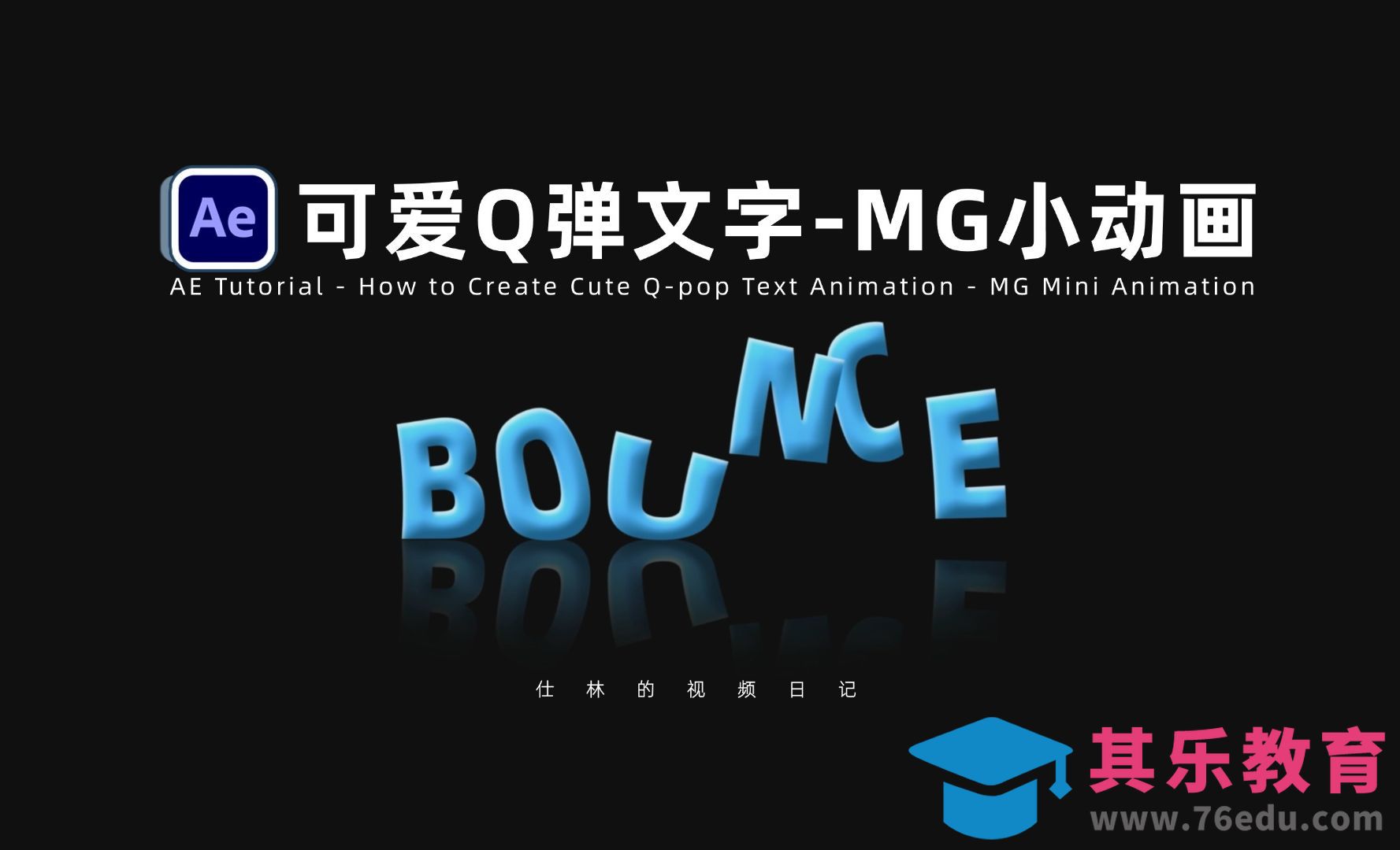AE-可爱Q弹文字效果-MG动画基础[虎课网影视动画制作视频教程][MP4影视拍摄教程全集 ]-第1张图片-我要自学网