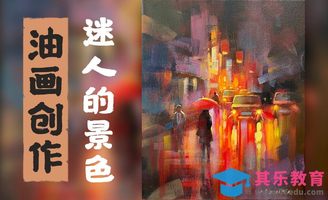 油画-城市风景-迷人的景色[虎课网绘画插画视频教程][ipad商业插画MP4教程全集 ]-第1张图片-我要自学网