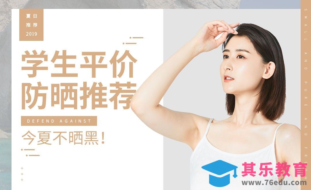 学生党平价防晒霜推荐[虎课网最新视频教程][兴趣生活教程全集MP4 ]-第1张图片-我要自学网