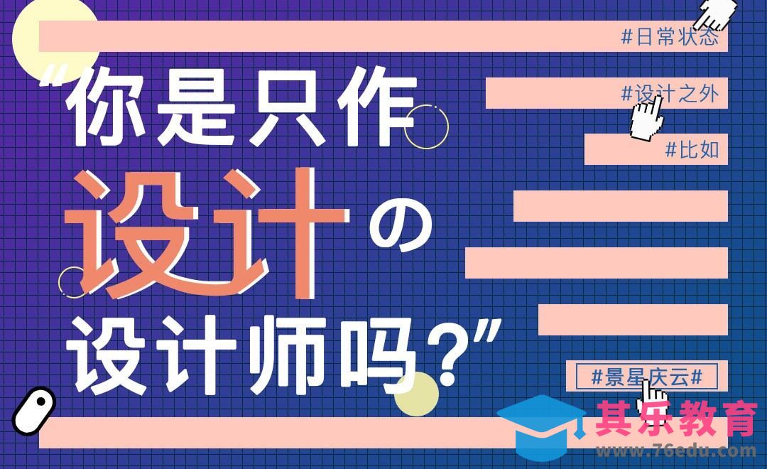 你是埋头只作设计的设计师吗？[虎课网办公职场视频教程][办公职场教程全集MP4 ]-第1张图片-我要自学网