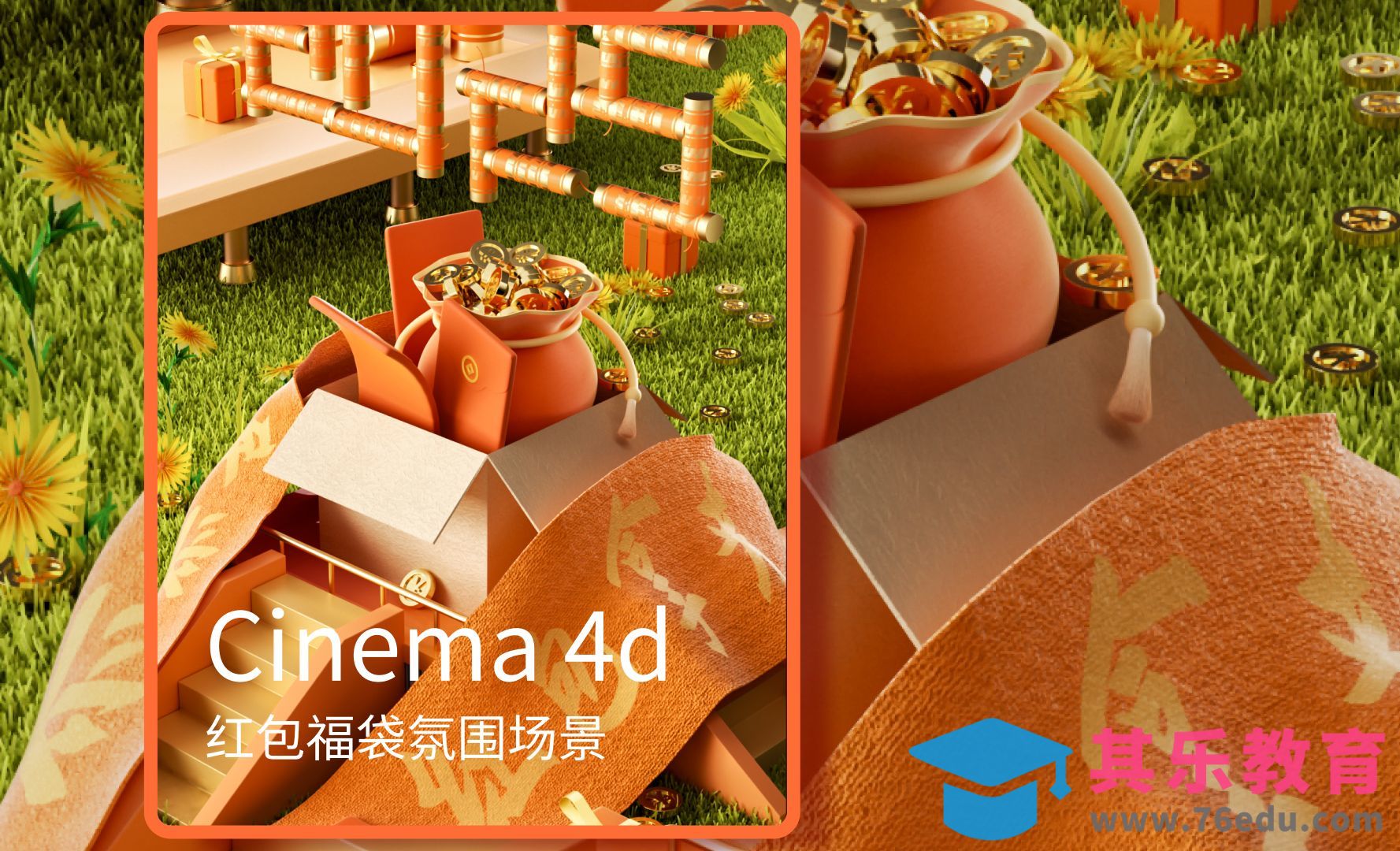 C4D+OC-2025红包福袋氛围场景建模（上）[虎课网C4D设计视频教程][产品数码建模MP4教程全集 ]-第1张图片-我要自学网