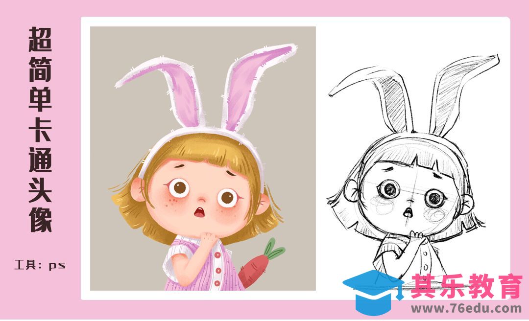PS-照片转卡通头像-兔耳朵小女孩[虎课网绘画插画视频教程][ipad商业插画MP4教程全集 ]-第1张图片-我要自学网
