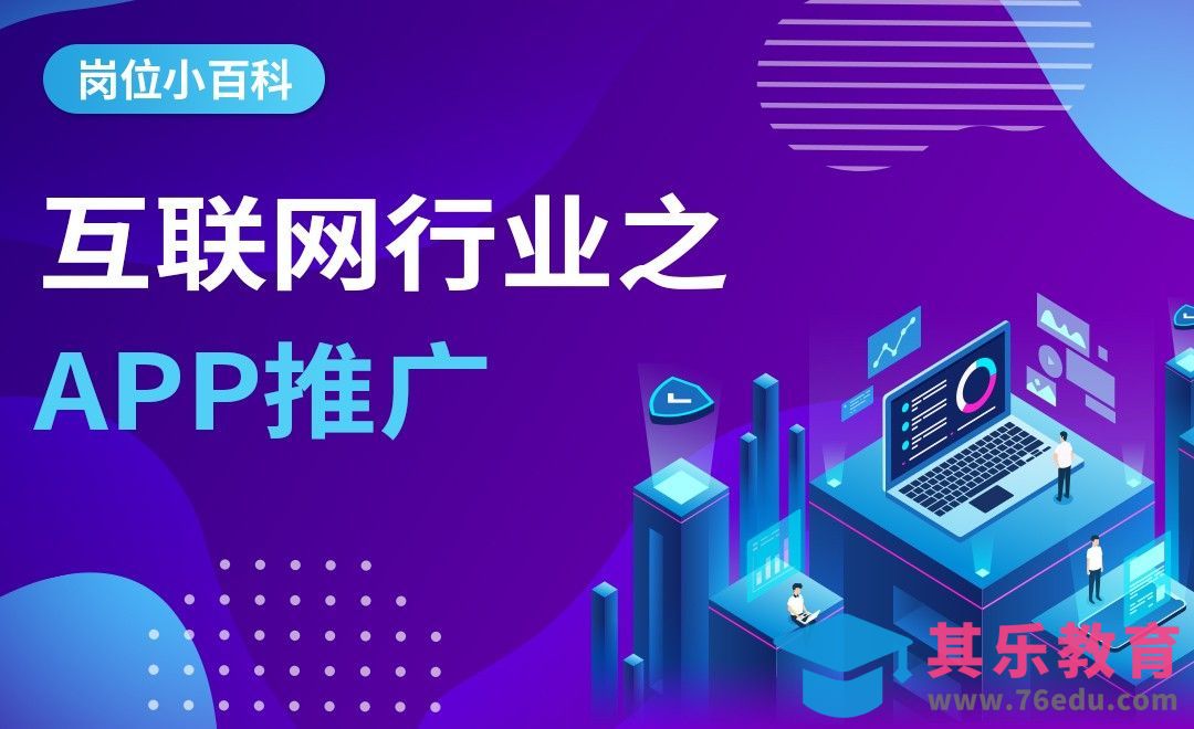 互联网行业之APP推广—【岗位百科】[虎课网最新视频教程][兴趣生活教程全集MP4 ]-第1张图片-我要自学网