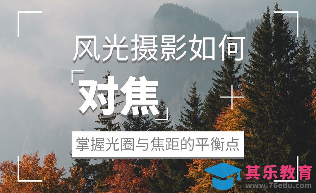 风光摄影多个对象该如何对焦？[虎课网最新视频教程][免费高清MP4教程全集 ]-第1张图片-我要自学网