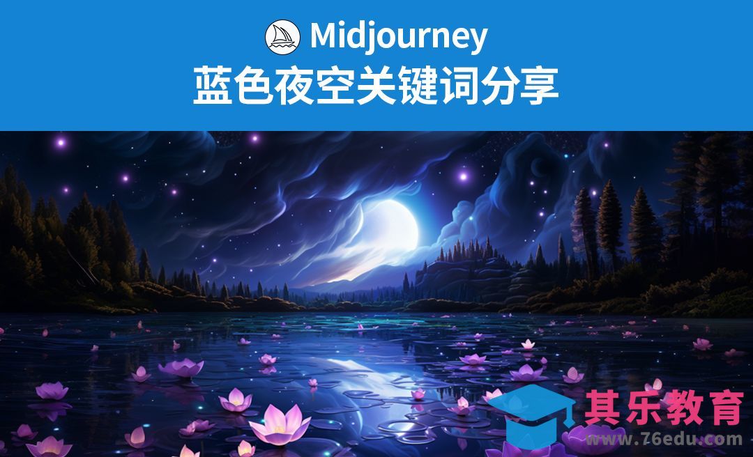 Midjourney-蓝色夜空关键词分享[虎课网AICG人工智能视频教程][MP4高清全集 ]-第1张图片-我要自学网