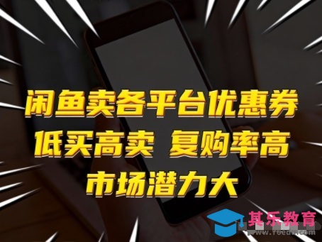 闲鱼卖各平台优惠券,低买高卖,复购率高,市场潜力大-第1张图片-我要自学网 闲鱼卖各平台优惠券,低买高卖,复购率高,市场潜力大-第1张图片-我要自学网