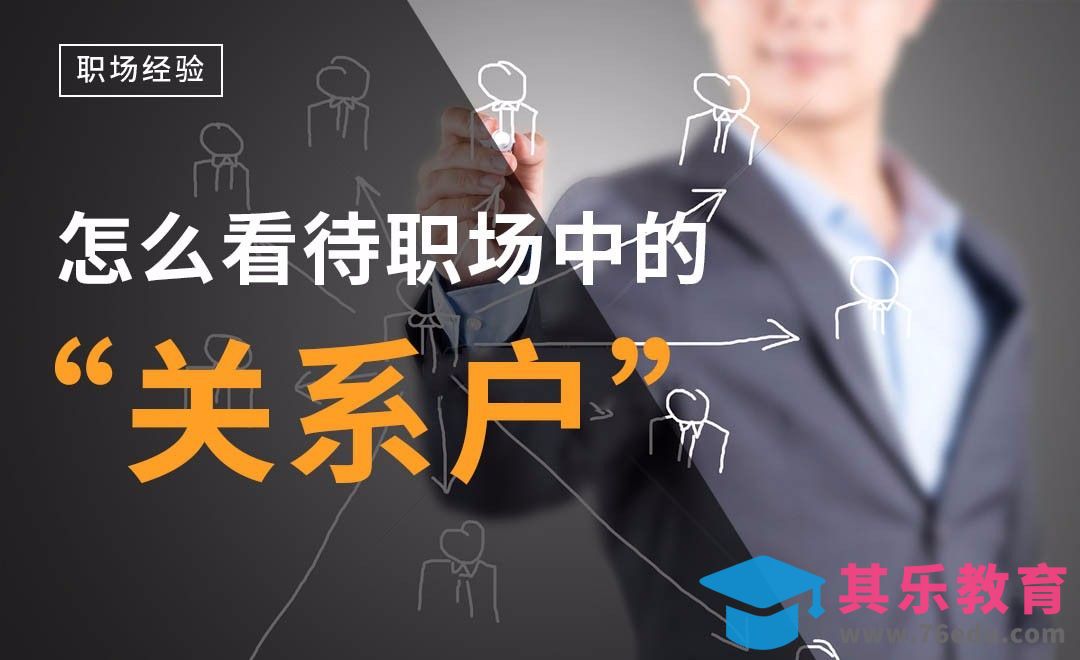 怎么看待职场中的“关系户”？[虎课网办公职场视频教程][办公职场教程全集MP4 ]-第1张图片-我要自学网