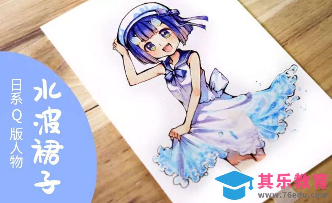 跟着『B站大触』学用马克笔绘制水波纹裙子[虎课网绘画插画视频教程][ipad商业插画MP4教程全集 ]-第1张图片-我要自学网
